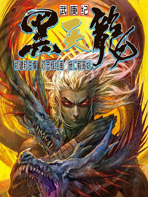 第49话 武庚纪之黑天龙 漫画全集在线观看 哔哩哔哩漫画 第49话 武庚纪之黑天龙 漫画全集在线观看 哔哩哔哩漫画