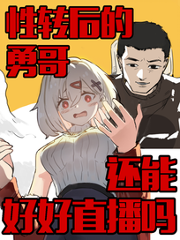 性转后的勇哥还能好好直播吗