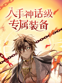 入手神话级专属装备