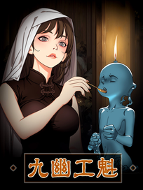 九幽工魁