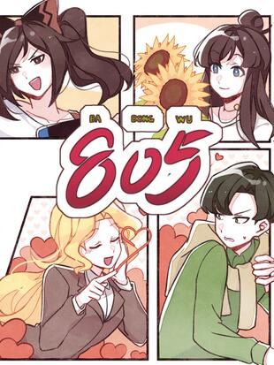 805 漫画全集在线观看 哔哩哔哩漫画