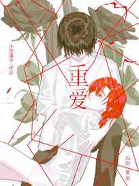 重爱