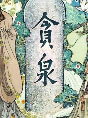 贪泉- 漫画全集在线观看 - 哔哩哔哩漫画