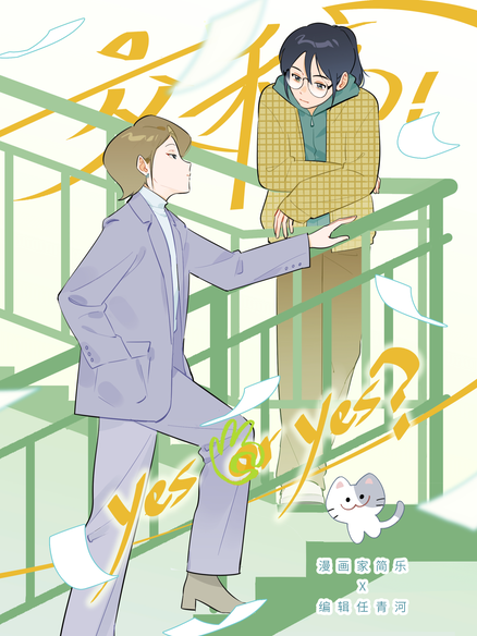 交稿！yes or yes？