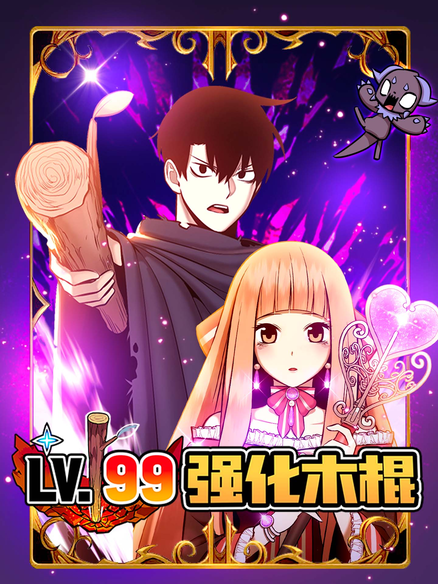 99强化木棍