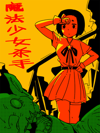 魔法少女杀手