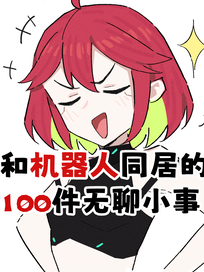 和机器人同居的100件无聊小事