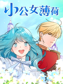 小公女薄荷