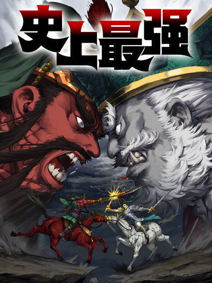 史上最强