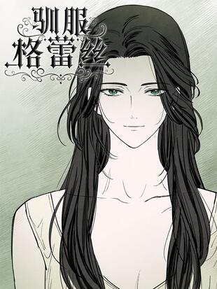 驯服格蕾丝 - 漫画全集在线观看 - 哔哩哔哩漫画