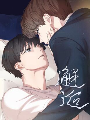 邂逅- 漫画全集在线观看 - 哔哩哔哩漫画