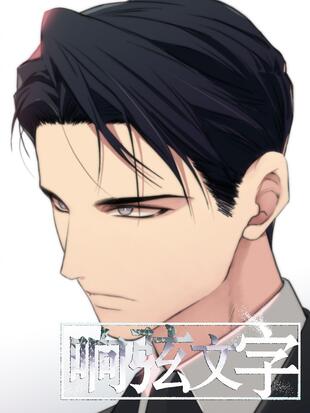 aeju,chepali,redice studio,极直社--[完结] 共 77 话李柱人拥有能