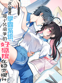 尽管是学霸系统，但小苏同学的好感度在稳步提升