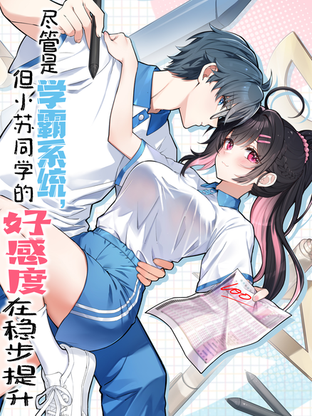 尽管是学霸系统，但小苏同学的好感度在稳步提升