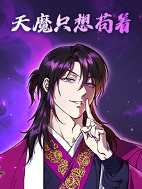 天魔只想苟着