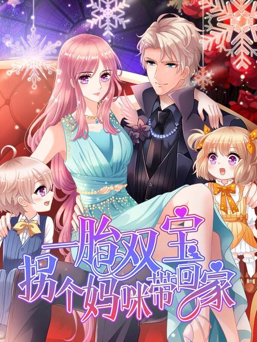 拐个妈咪带回家 漫画全集在线观看 哔哩哔哩漫画