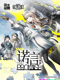 明日方舟终末地：诺言