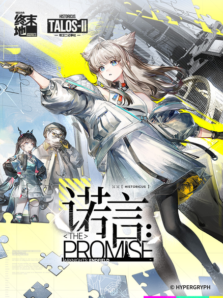 明日方舟终末地：诺言