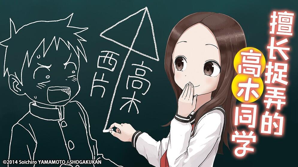 擅长捉弄的高木同学