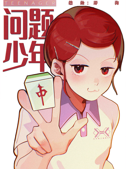 问题少年