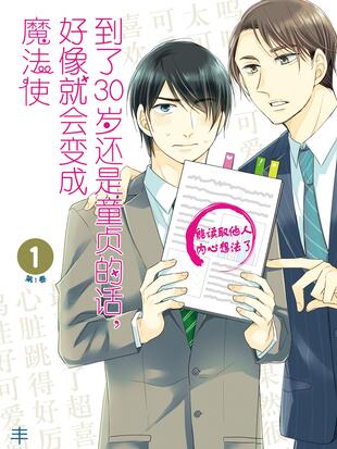 到了30岁还是童贞的话 好像就会变成魔法使 漫画全集在线观看 哔哩哔哩漫画