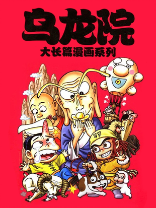 乌龙院大长篇 - 漫画全集在线观看 - 哔哩哔哩漫画