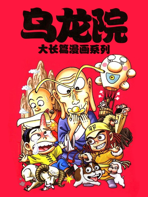 乌龙院大长篇 - 漫画全集在线观看 - 哔哩哔哩漫画