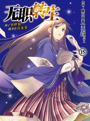 无职转生 到了异世界就拿出真本事 漫画全集在线观看 哔哩哔哩漫画