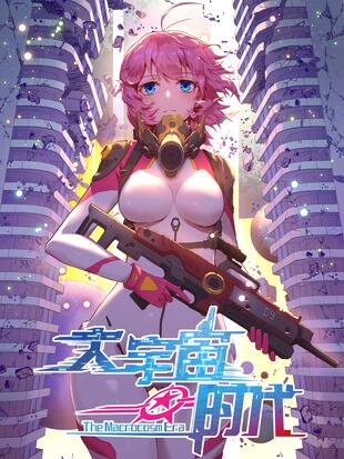 大宇宙时代 漫画全集在线观看 哔哩哔哩漫画