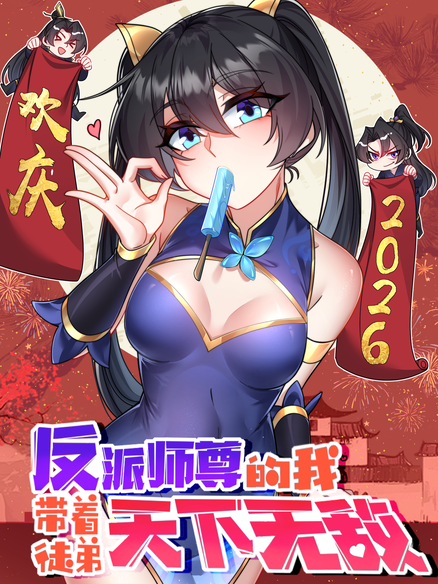 反派师尊的我带着徒弟们天下无敌