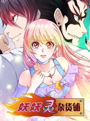 妖妖灵杂货铺哔哩哔哩漫画