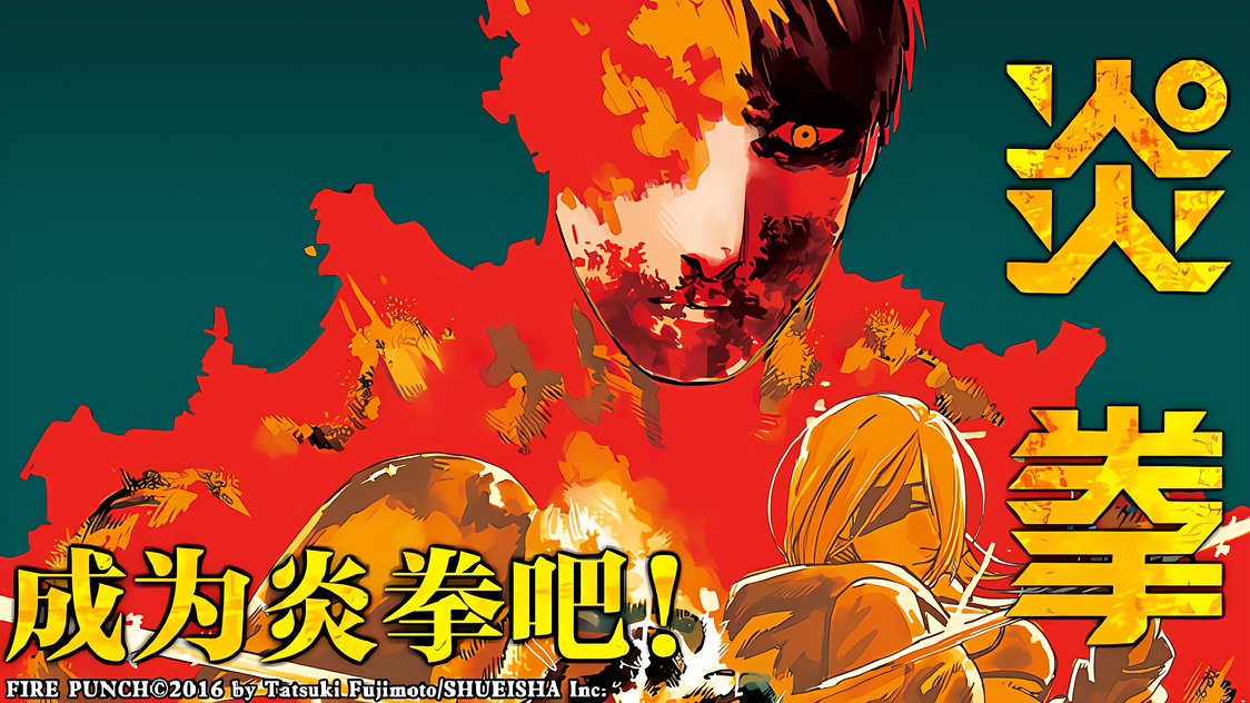炎拳