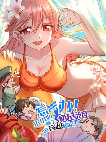 怎么办!不小心拿了败者组的穿越剧本!