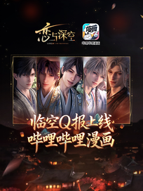 《恋与深空》临空Q报