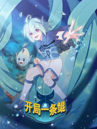 开局一条鲲 漫画全集在线观看 哔哩哔哩漫画