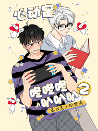心动是咚咚咚叭叭叭2