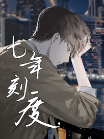 七年刻度