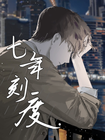 七年刻度