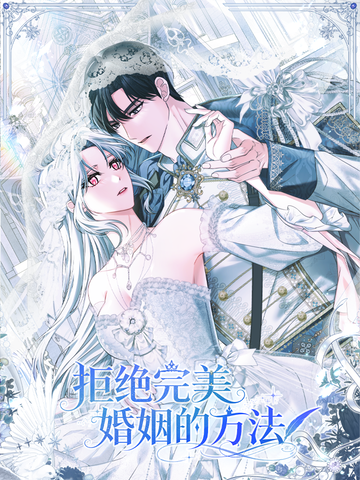 拒绝完美婚姻的方法