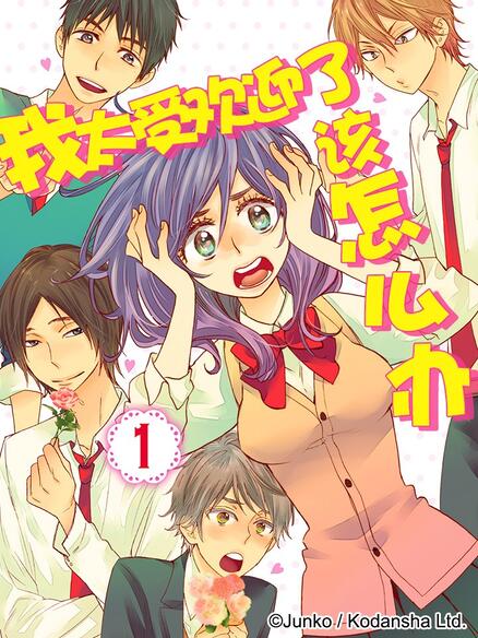 我太受欢迎了该怎么办