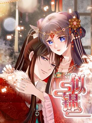 似锦哔哩哔哩漫画