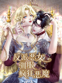 反派恶女驯服疯狂恶魔