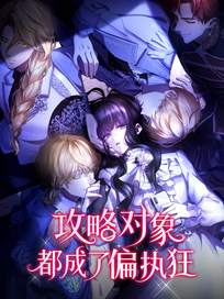 攻略对象都成了偏执狂