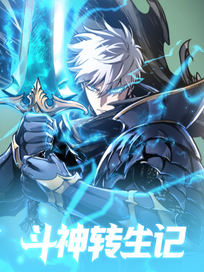 斗神转生记