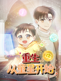 重生从童星开始