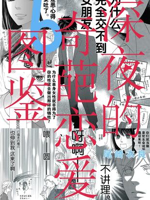 深夜的奇葩恋爱图鉴 漫画全集在线观看 哔哩哔哩漫画