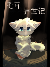 毛茸异世记