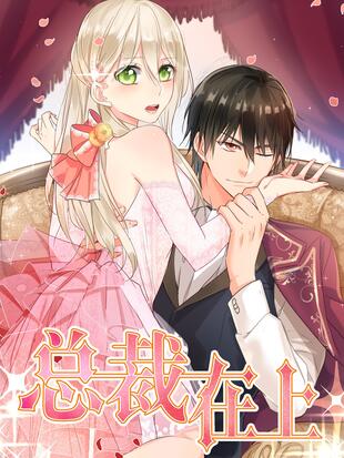 总裁在上 漫画全集在线观看 哔哩哔哩漫画