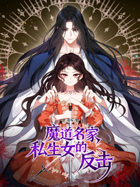 魔道名家私生女的反击