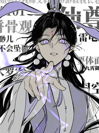 仙尊她心魔缠身